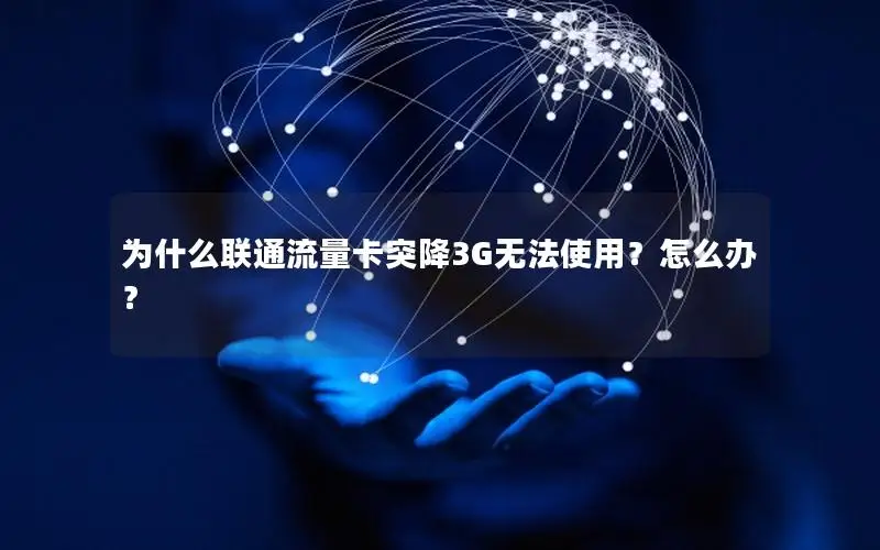 为什么联通流量卡突降3G无法使用？怎么办？