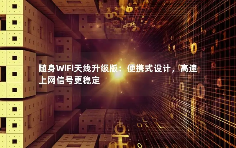 随身WiFi天线升级版：便携式设计，高速上网信号更稳定
