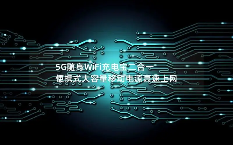5G随身WiFi充电宝二合一 便携式大容量移动电源高速上网