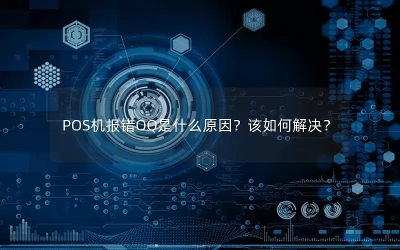 POS机报错OQ是什么原因？该如何解决？