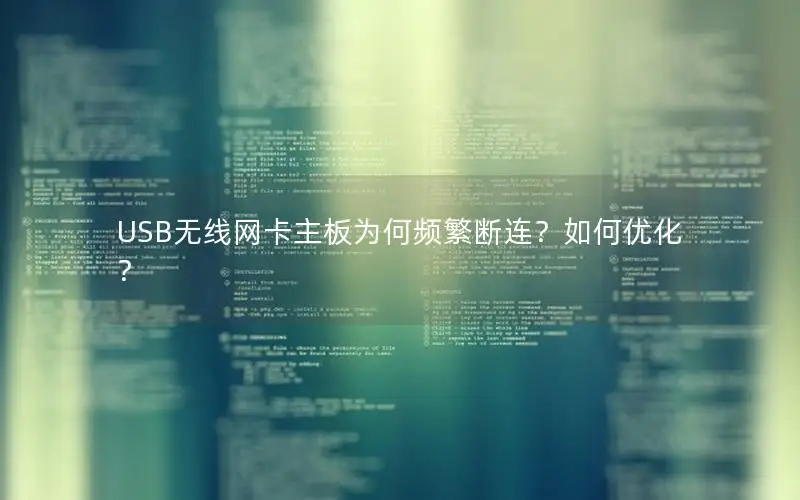 USB无线网卡主板为何频繁断连？如何优化？