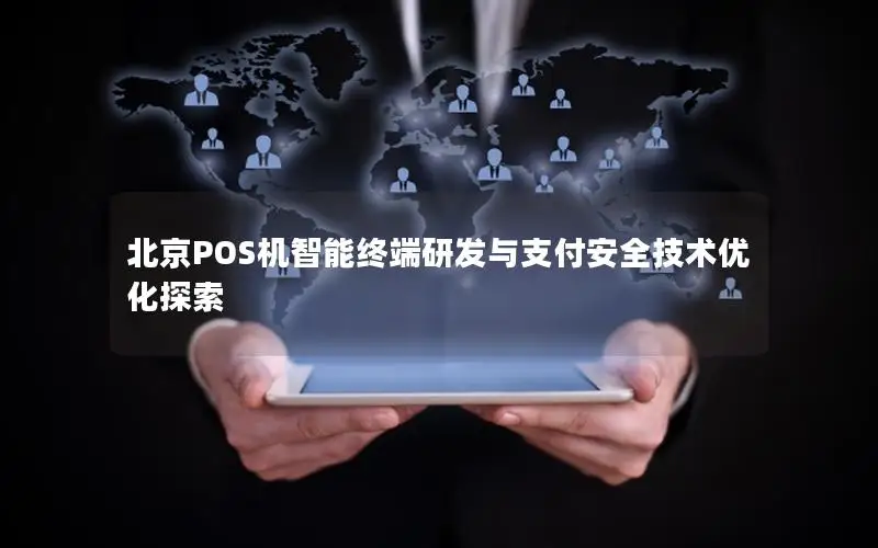 北京POS机智能终端研发与支付安全技术优化探索