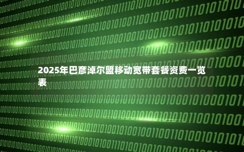 2025年巴彦淖尔盟移动宽带套餐资费一览表