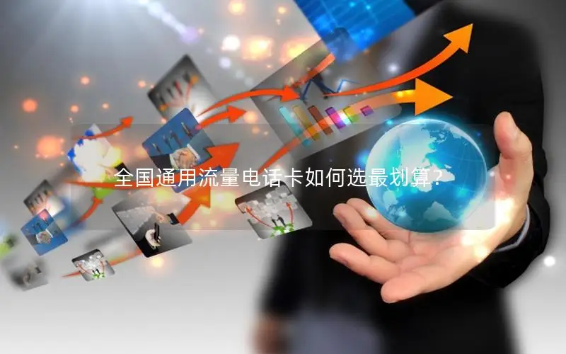 全国通用流量电话卡如何选最划算？