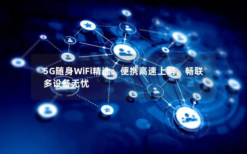 5G随身WiFi精选：便携高速上网，畅联多设备无忧