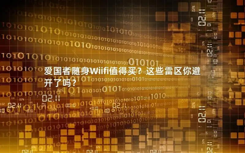 爱国者随身Wiifi值得买？这些雷区你避开了吗？