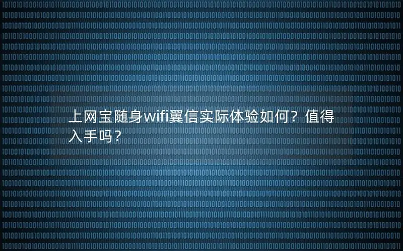 上网宝随身wifi翼信实际体验如何？值得入手吗？