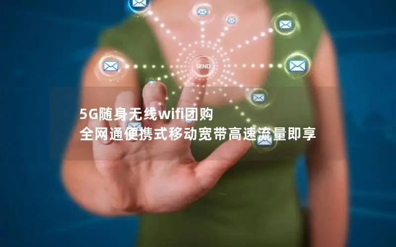 5G随身无线wifi团购 全网通便携式移动宽带高速流量即享
