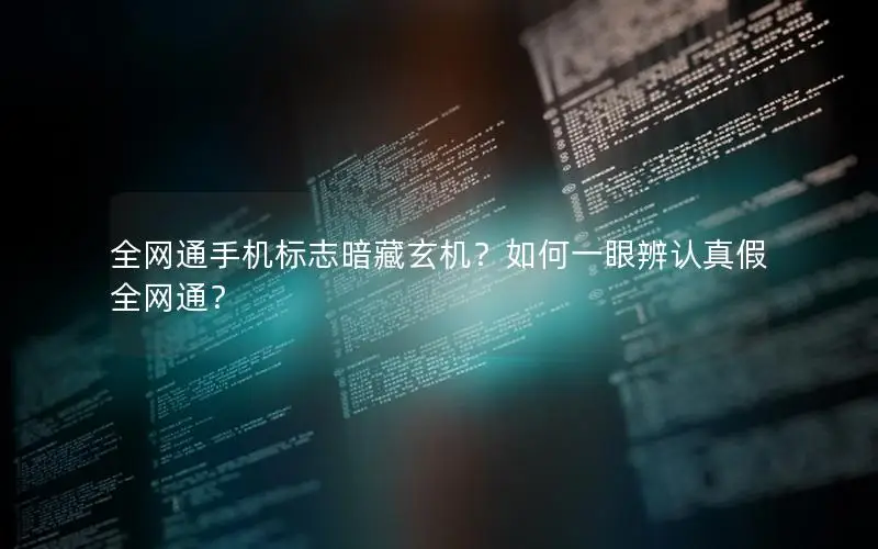 全网通手机标志暗藏玄机？如何一眼辨认真假全网通？