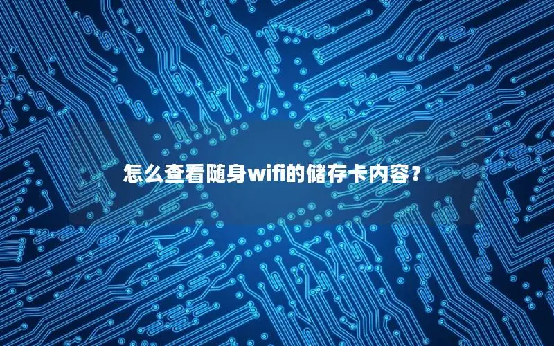 怎么查看随身wifi的储存卡内容？