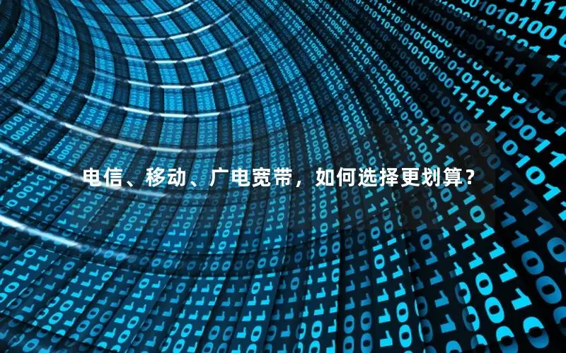 电信、移动、广电宽带，如何选择更划算？