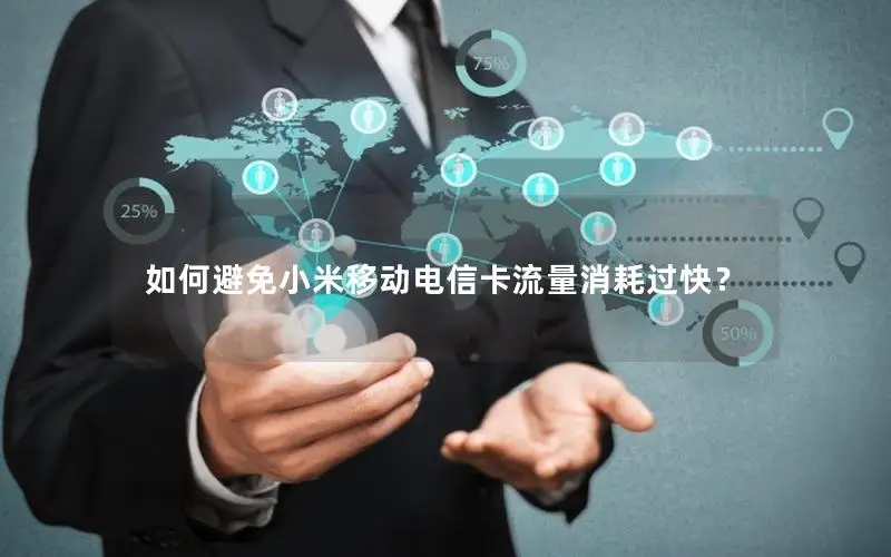 如何避免小米移动电信卡流量消耗过快？