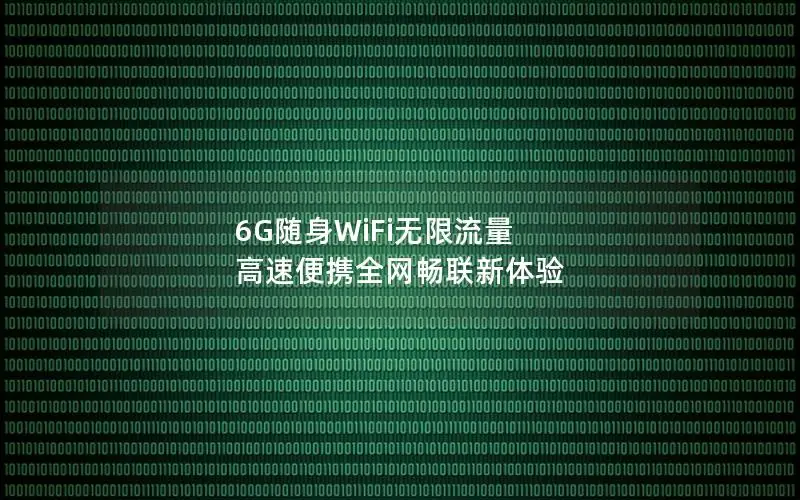 6G随身WiFi无限流量 高速便携全网畅联新体验