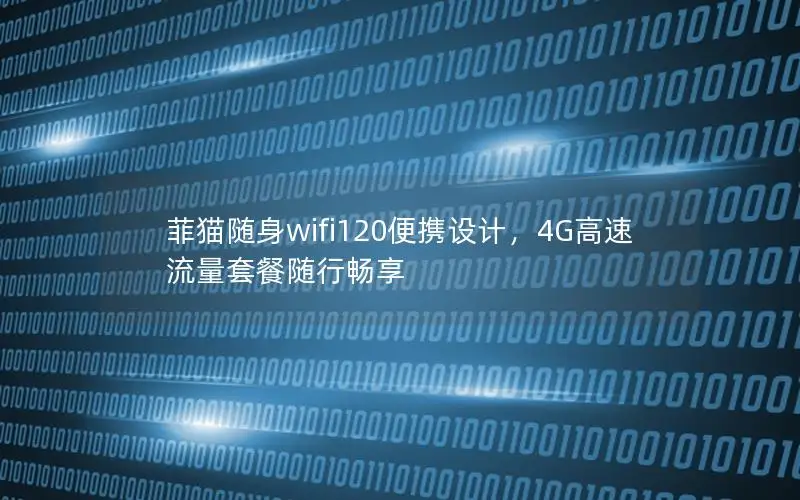 菲猫随身wifi120便携设计，4G高速流量套餐随行畅享