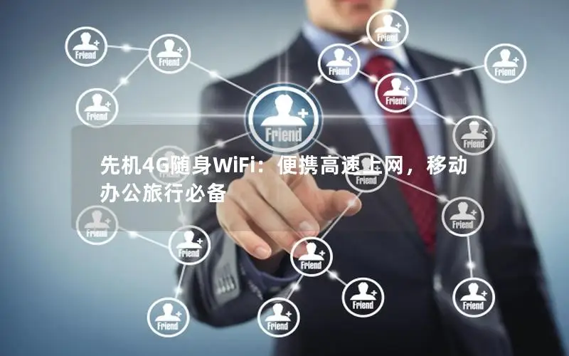 先机4G随身WiFi：便携高速上网，移动办公旅行必备