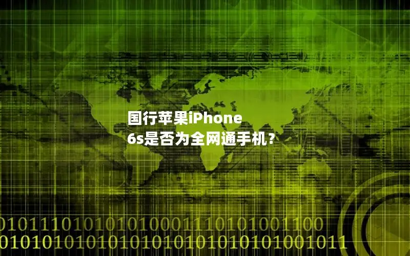 国行苹果iPhone 6s是否为全网通手机？