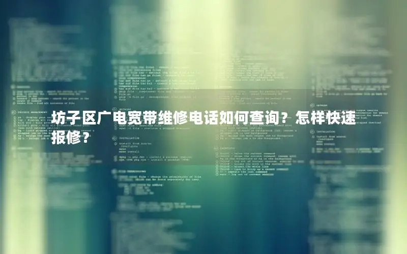 坊子区广电宽带维修电话如何查询？怎样快速报修？