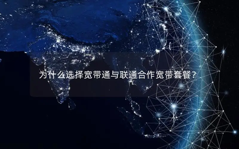 为什么选择宽带通与联通合作宽带套餐？