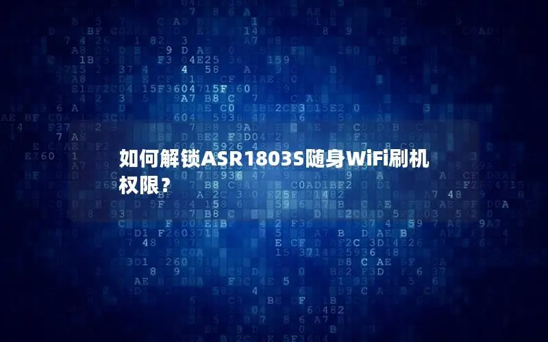 如何解锁ASR1803S随身WiFi刷机权限？