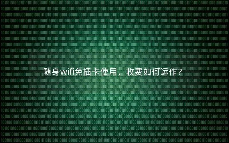 随身wifi免插卡使用，收费如何运作？