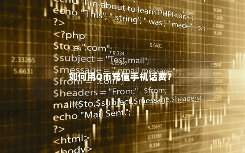 如何用Q币充值手机话费？