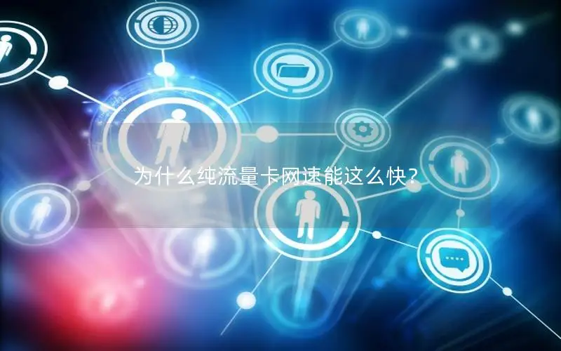 为什么纯流量卡网速能这么快？
