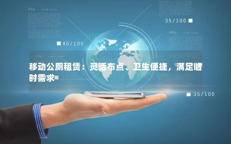 移动公厕租赁：灵活布点、卫生便捷，满足临时需求