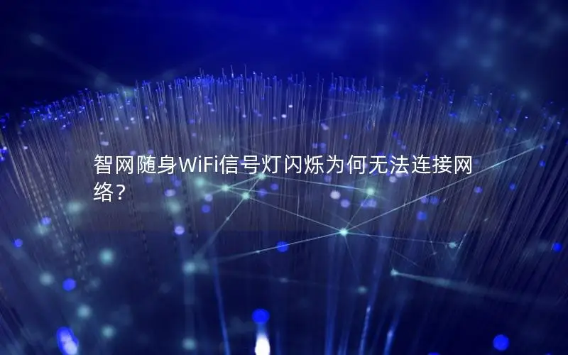 智网随身WiFi信号灯闪烁为何无法连接网络？