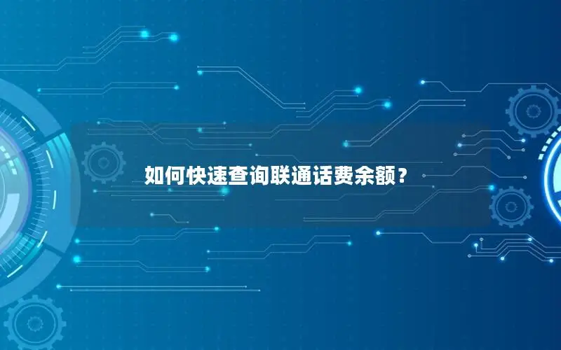如何快速查询联通话费余额？