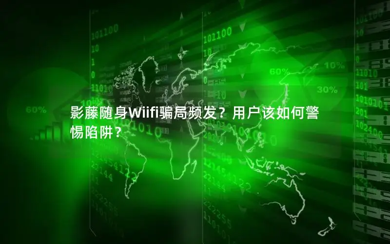 影藤随身Wiifi骗局频发？用户该如何警惕陷阱？