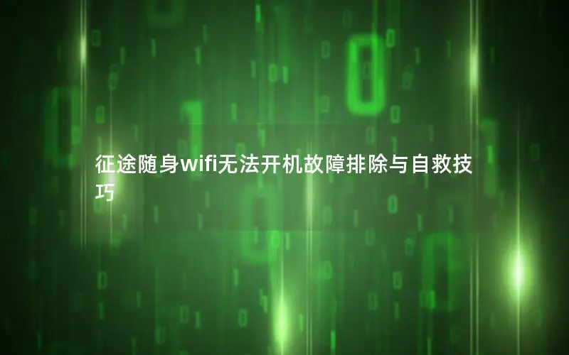 征途随身wifi无法开机故障排除与自救技巧