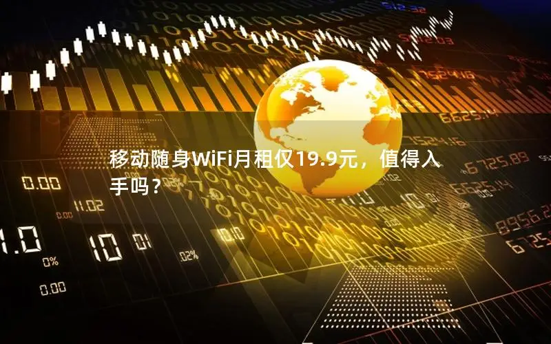 移动随身WiFi月租仅19.9元，值得入手吗？