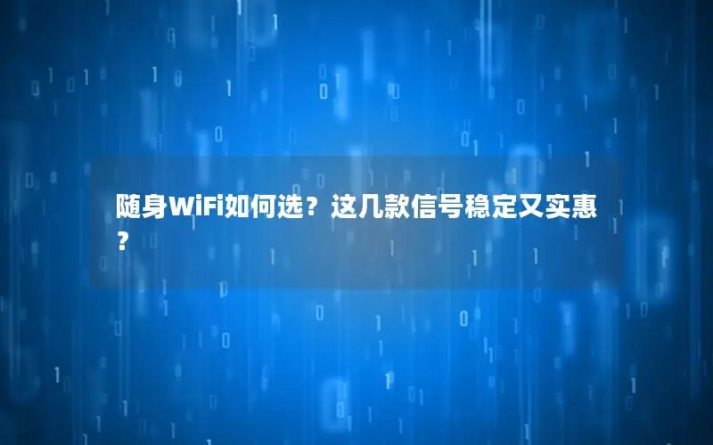 随身WiFi如何选？这几款信号稳定又实惠？