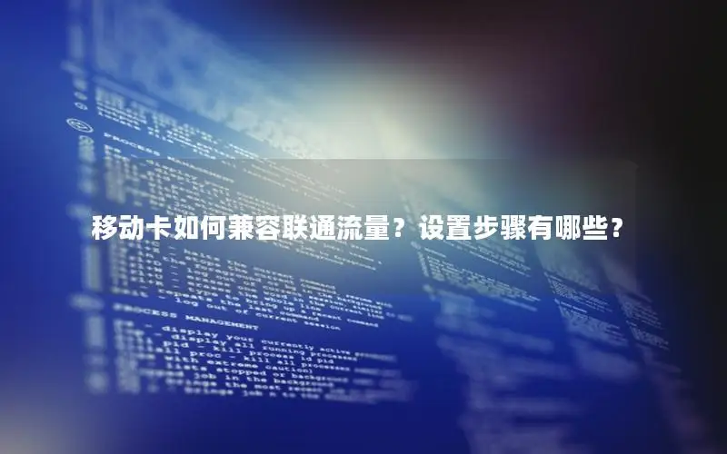 移动卡如何兼容联通流量？设置步骤有哪些？