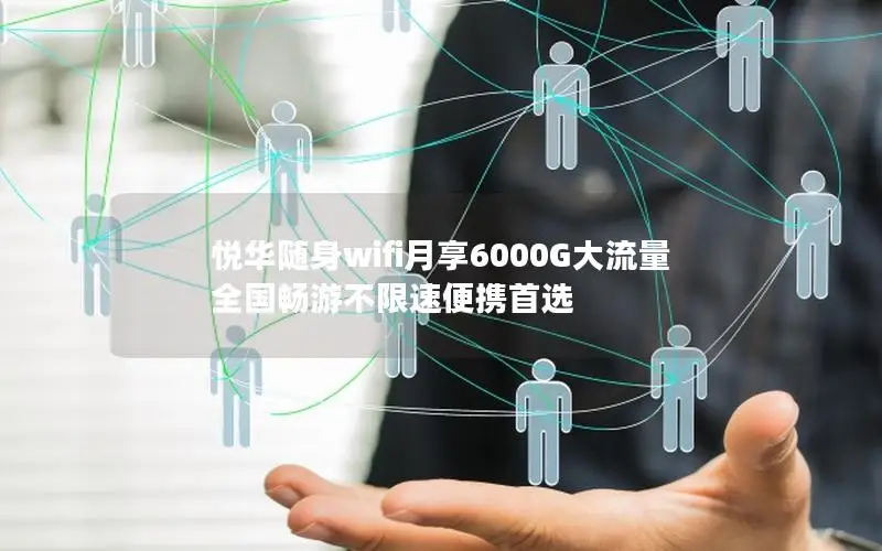 悦华随身wifi月享6000G大流量 全国畅游不限速便携首选