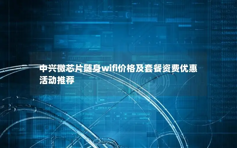 中兴微芯片随身wifi价格及套餐资费优惠活动推荐