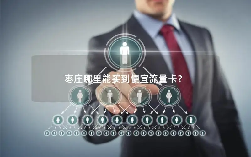枣庄哪里能买到便宜流量卡？