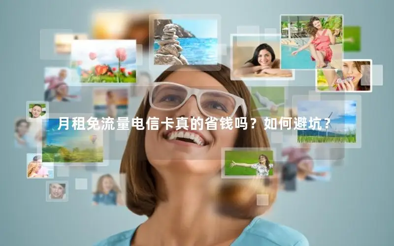 月租免流量电信卡真的省钱吗？如何避坑？