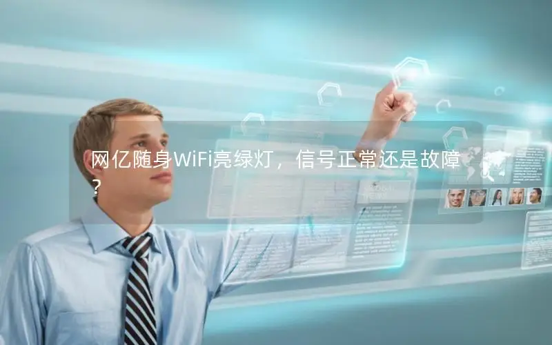 网亿随身WiFi亮绿灯，信号正常还是故障？