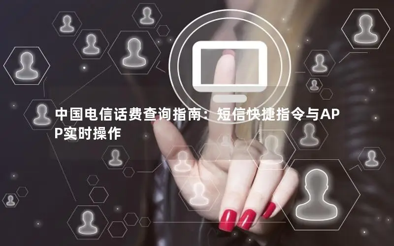 中国电信话费查询指南：短信快捷指令与APP实时操作
