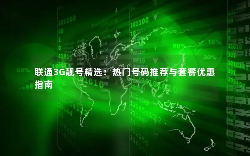 联通3G靓号精选：热门号码推荐与套餐优惠指南