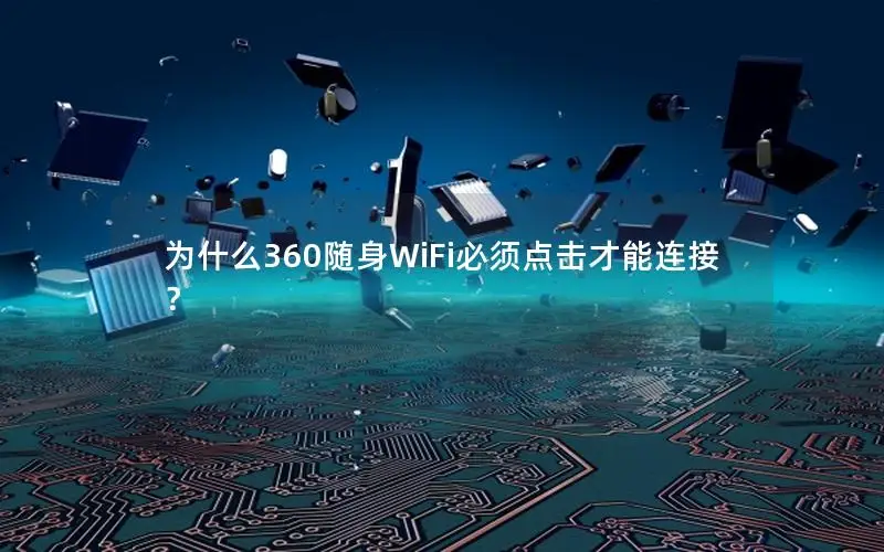为什么360随身WiFi必须点击才能连接？