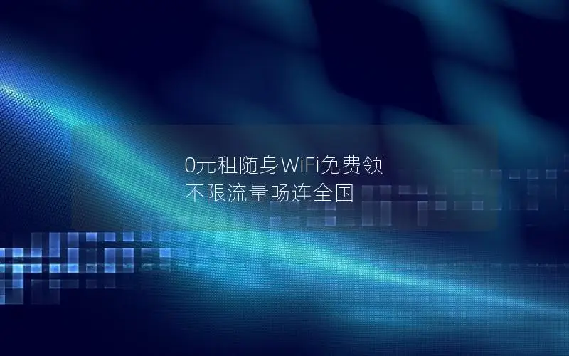 0元租随身WiFi免费领 不限流量畅连全国
