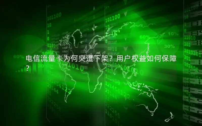 电信流量卡为何突遭下架？用户权益如何保障？