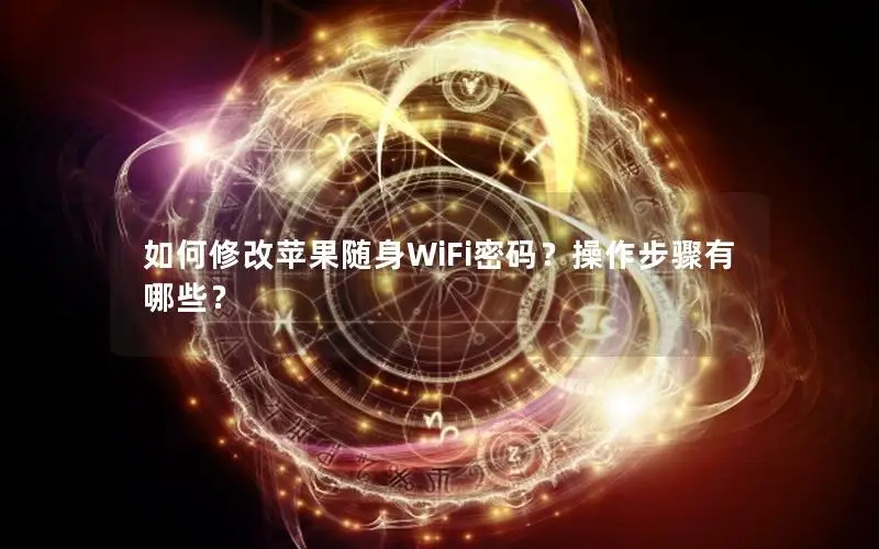 如何修改苹果随身WiFi密码？操作步骤有哪些？