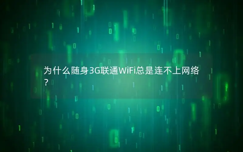 为什么随身3G联通WiFi总是连不上网络？