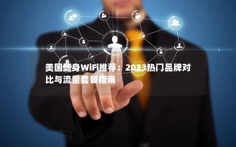 美国随身WiFi推荐：2023热门品牌对比与流量套餐指南