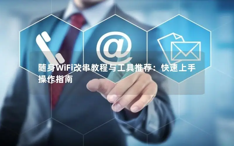 随身WiFi改串教程与工具推荐：快速上手操作指南