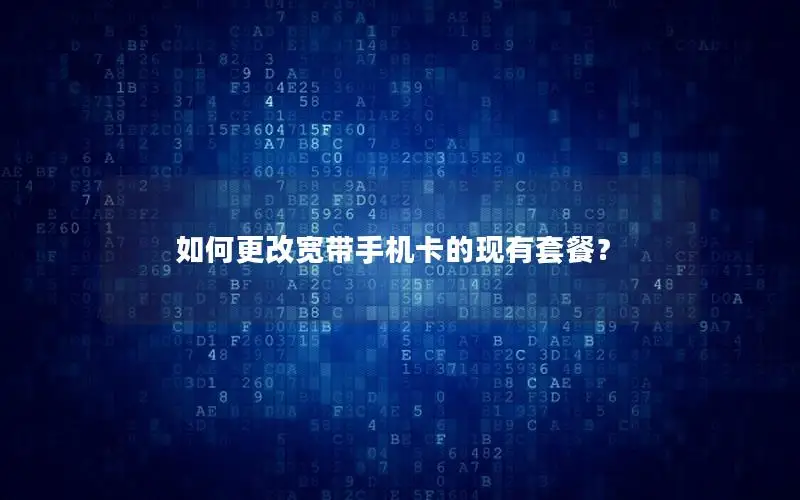如何更改宽带手机卡的现有套餐？