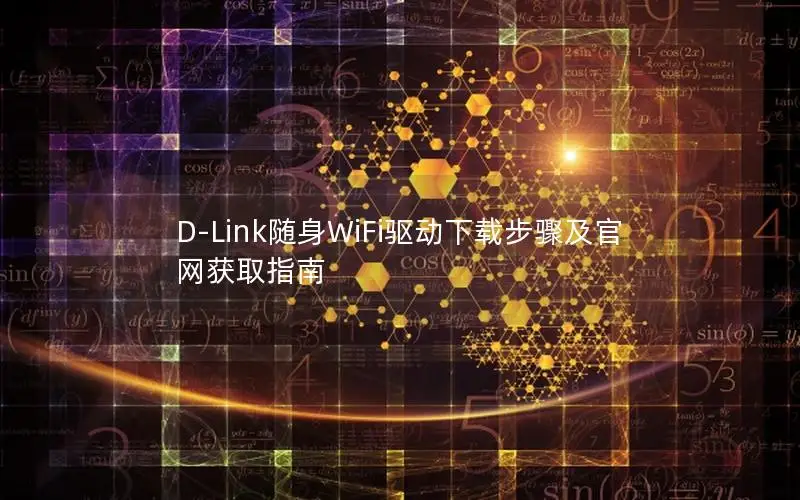 D-Link随身WiFi驱动下载步骤及官网获取指南